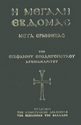 Η Μεγάλη Εβδομάς μετά ερμηνείας