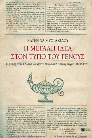 Η μεγάλη ιδέα στον Τύπο του γένους