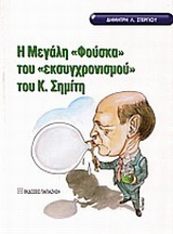 Η μεγάλη φούσκα του “εκσυγχρονισμού” του Κ. Σημίτη