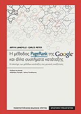 Η μέθοδος PageRank της Google και άλλα συστήματα κατάταξης