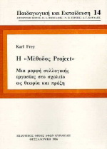 Η μέθοδος project