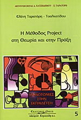Η μέθοδος project στην θεωρία και στην πράξη