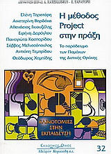 Η μέθοδος Project στην πράξη