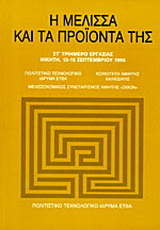 Η μέλισσα και τα προϊόντα της