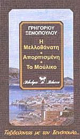 Η μελλοθάνατη. Απορπισμένη. Το μούλικο