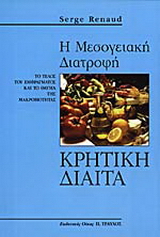 Η μεσογειακή διατροφή