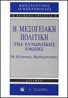 Η μεσογειακή πολιτική της Ευρωπαϊκής Ένωσης