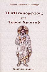 Η μεταμόρφωσις του Ιησού Χριστού