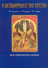 Η Μεταμόρφωσις του Χριστού