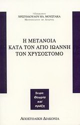 Η μετάνοια κατά τον Άγιο Ιωάννη τον Χρυσόστομο