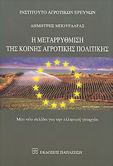 Η μεταρρύθμιση της κοινής αγροτικής πολιτικής