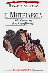 Η μητριαρχία και η σύγκρουσή της με την ελληνική πατριαρχία