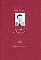 Η μικρή κυρία και ο Θουκυδίδης