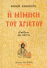 Η μίμηση του Χριστού