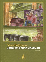 Η μοναξιά ενός μπάρμαν