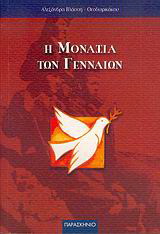 Η μοναξιά των γενναίων