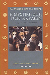 Η μυστική ζωή των σκύλων