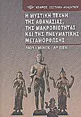 Η μυστική τέχνη της αθανασίας, της μακροβιότητας και της πνευματικής μεταμόρφωσης