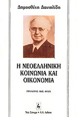 Η νεοελληνική κοινωνία και οικονομία