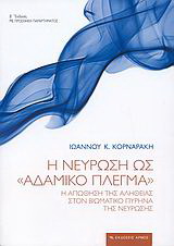 Η νεύρωση ως “αδαμικό πλέγμα”