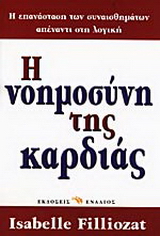 Η νοημοσύνη της καρδιάς