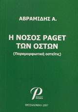 Η νόσος paget των οστών