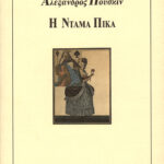 Η Ντάμα Πίκα