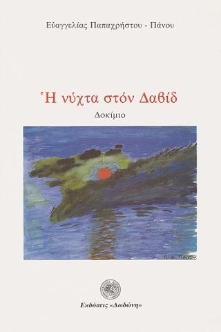 Η νύχτα στον Δαβίδ