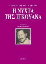 Η νύχτα της Ιγκουάνα