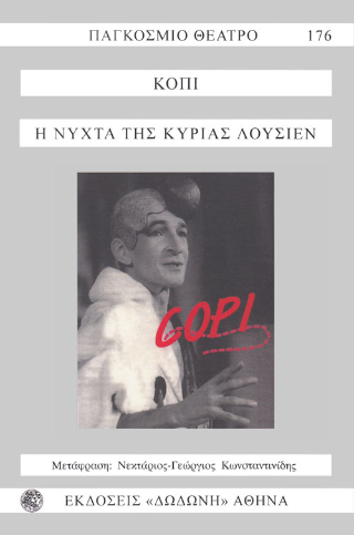 Η νύχτα της κυρίας Λουσιέν