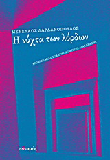 Η νύχτα των λόρδων
