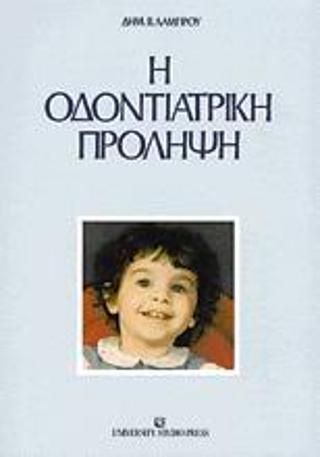 Η οδοντιατρική πρόληψη