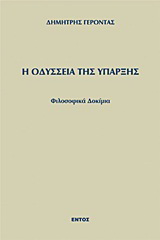 Η οδύσσεια της ύπαρξης