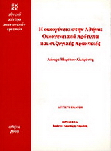 Η οικογένεια στην Αθήνα