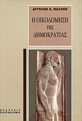 Η οικοδόμηση της δημοκρατίας