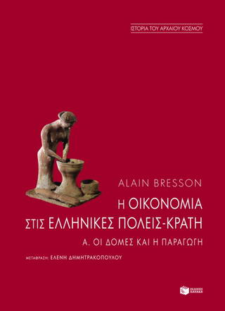 Η οικονομία στις ελληνικές πόλεις-κράτη (τέλη 6ου – 1ος αι. π.Χ.)