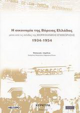 Η οικονομία της Βόρειας Ελλάδας μέσα από τις σελίδες της Βιομηχανικής Επιθεώρησης 1934-1954