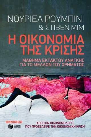 Η οικονομία της κρίσης