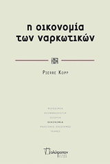 Η οικονομία των ναρκωτικών
