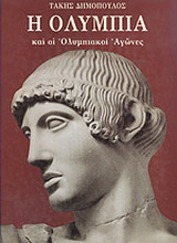 Η Ολυμπία και οι ολυμπιακοί αγώνες