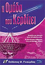 Η ομάδα που κερδίζει