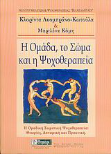 Η ομάδα, το σώμα και η ψυχοθεραπεία
