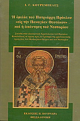 Η ομιλία του πατριάρχη Πρόκλου “εις την Παναγίαν Θεοτόκον” και η απάντηση του Νεστορίου