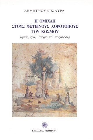 Η ομίχλη στους φωτεινούς χοροτόπους του κόσμου
