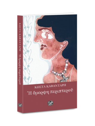 Η όμορφη περιπτερού