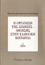 Η οργάνωση της άσκησης-άθλησης στην ελληνική κοινωνία