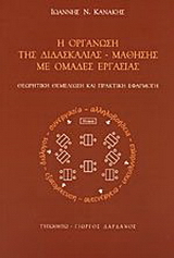 Η οργάνωση της διδασκαλίας – μάθησης με ομάδες εργασίας