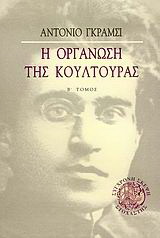 Η οργάνωση της κουλτούρας