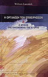 Η οργάνωση των επιχειρήσεων και ο μύθος της οικονομίας της αγοράς