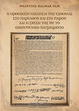 Η Ορθόδοξη εκκλησία της Εσθονίας στο παρελθόν και στο παρόν και η σχέση της με το Οικουμενικό Πατριαρχείο